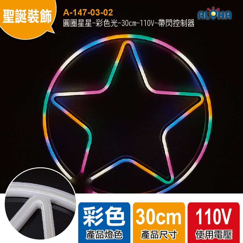 圓圈星星-彩色光-30cm-110V-帶閃控制器-LED霓虹燈